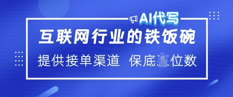互联网行业的铁饭碗  AI代写 提供接单渠道 月入过W【揭秘】-hcnxn