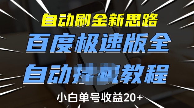 自动刷金新思路，百度极速版全自动教程，小白单号收益20+【揭秘】-hcnxn