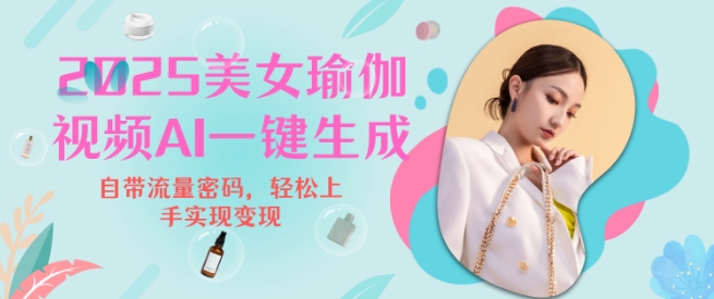 2025瑜伽美女视频，简单流量变现新玩法-hcnxn