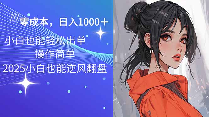 2025最新玩法骚气语音包，0成本一天1000+闭着眼也能出单-hcnxn