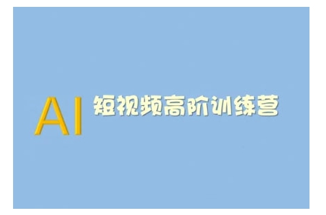 AI短视频系统训练营(2025版)掌握短视频变现的多种方式，结合AI技术提升创作效率-hcnxn