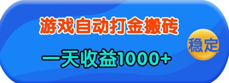 老款游戏自动打金，一天收益1k+ 人人可做，有手就行【揭秘】-hcnxn