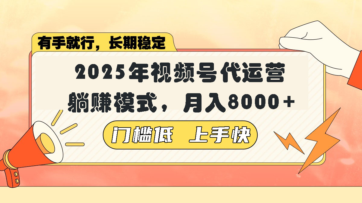 视频号带货代运营，躺赚模式，小白单月轻松变现8000+-hcnxn