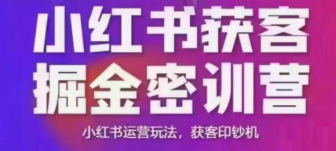 小红书获客掘金线下课，录音+ppt照片，小红书运营玩法，获客印钞机-hcnxn