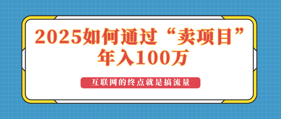 2025年如何通过“卖项目”实现100万收益：最具潜力的盈利模式解析-hcnxn