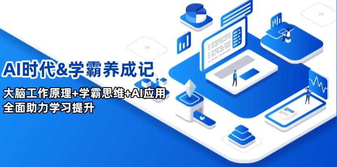 AI时代&学霸养成记，大脑工作原理+学霸思维+AI应用，全面助力学习提升-hcnxn