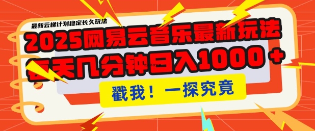 2025最新网易云音乐云梯计划,每天几分钟,单账号月入过W,可批量操作,收益翻倍【揭秘】
