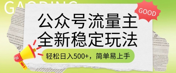 公众号流量主全新稳定玩法，轻松日入5张，简单易上手，做就有收益(附详细实操教程)-hcnxn