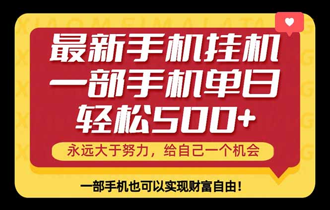 26年最新手机副业项目，单日轻松500+，每天十几分钟就够了-hcnxn