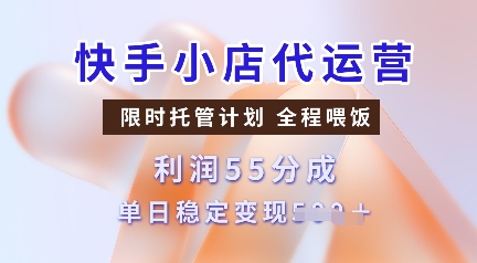 快手小店代运营，限时托管计划，收益55分，单日稳定变现多张【揭秘】-hcnxn