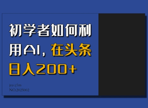 初学者如何利用AI，在头条日入200+-hcnxn