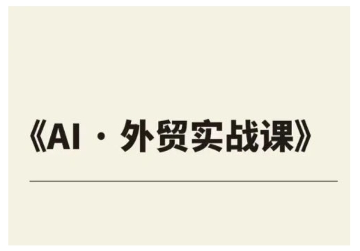 外贸ChatGPT实战课程，帮助外贸企业实现业绩翻倍-hcnxn