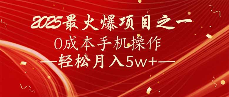 7天赚了2.6万，2025利润超级高！0成本手机操作轻松月入5w+-hcnxn