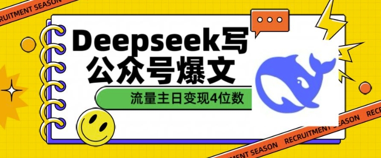 用DeepSeek写公众号爆文，流量主收益一篇文章变现4位数-hcnxn