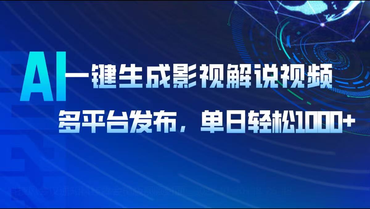 AI一键生成影视解说视频，多平台发布，轻松日入1000+-hcnxn