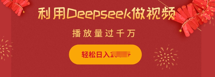 利用Deepseek做小猫摆摊视频，轻松日入多张，简单好操作-hcnxn