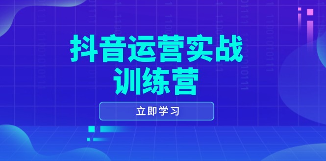 抖音运营实战训练营，0-1打造短视频爆款，涵盖拍摄剪辑、运营推广等全过程-hcnxn