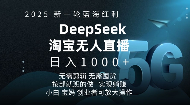 2025新一轮蓝海红利淘宝deepseek独家推出淘宝无人直播5.0躺Z项目，日入多张-hcnxn