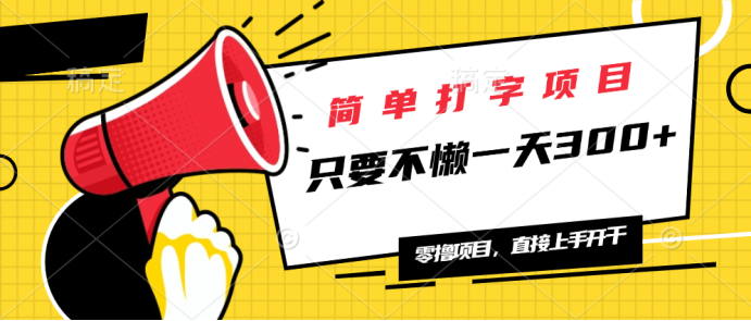 简单打字项目，一天可撸300+，单日无上限，多劳多得！-hcnxn