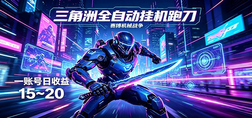 三角洲全自动挂机跑刀，24小时云端稳定运行，无需人工值守，单账号每日收益15~20-hcnxn