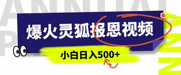 AI爆火的灵狐报恩视频，中老年人的流量密码，5分钟一条原创视频，操作简单易上手，日入多张-hcnxn