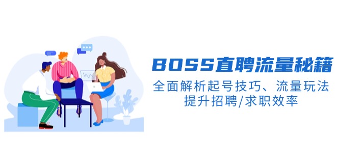 BS直聘流量秘籍，全面解析起号技巧、流量玩法，提升招聘/求职效率-hcnxn