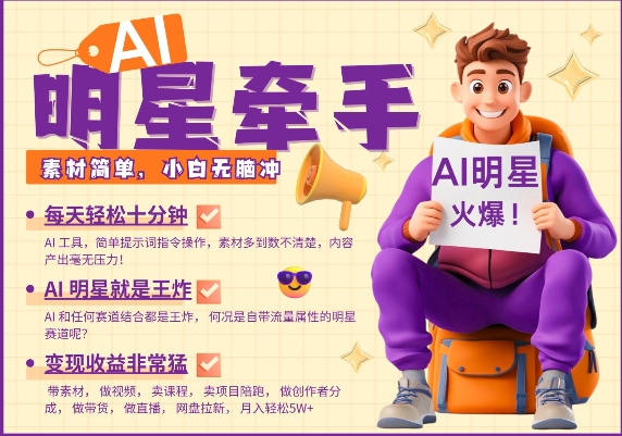 AI明星牵手，每天十分钟，带货、素材、分成都非常猛，发布就爆，月入过W，小白无脑冲-hcnxn