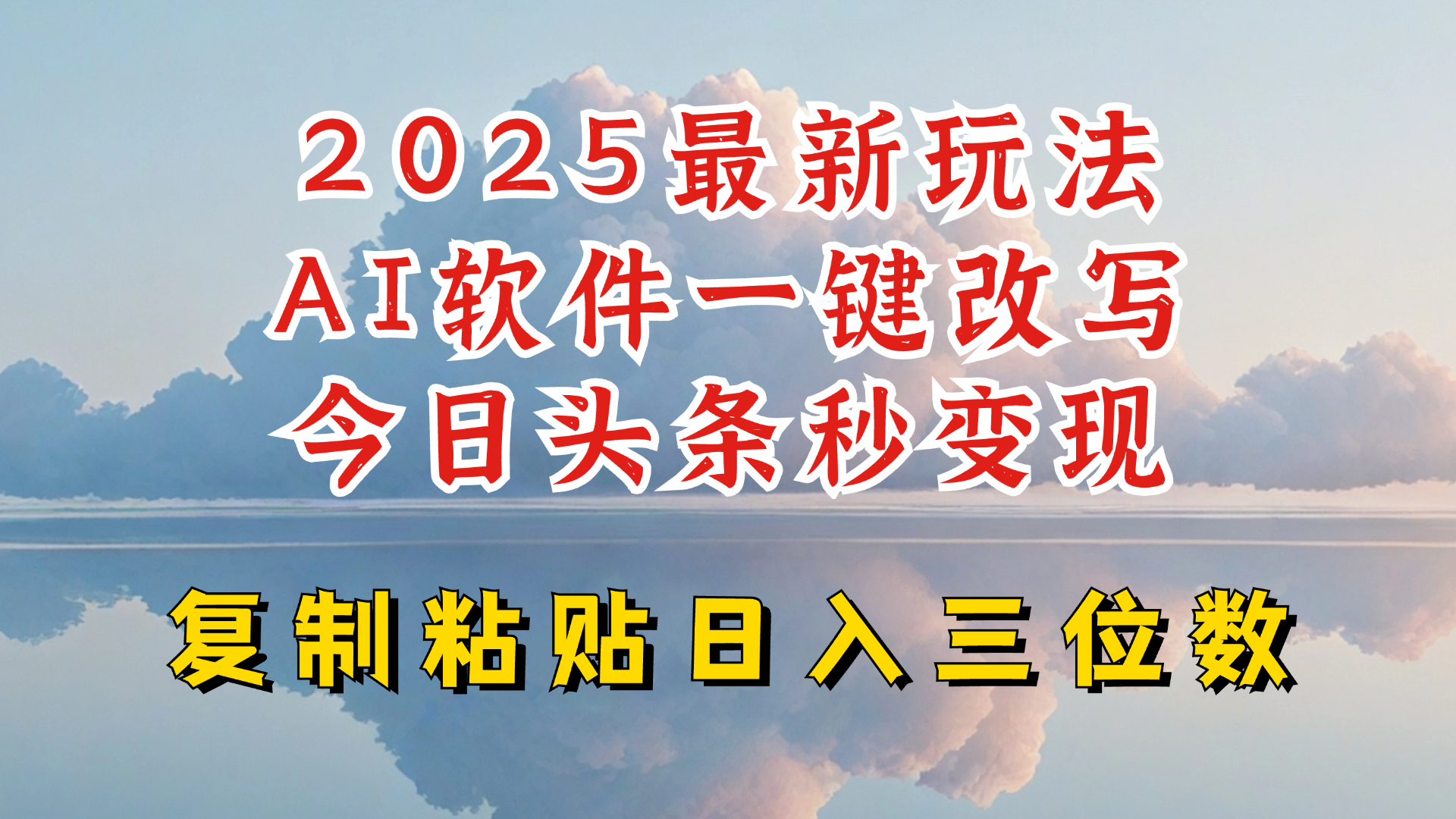 今日头条2025最新升级玩法，AI软件一键写文，轻松日入三位数纯利，小白也能轻松上手-hcnxn