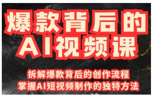 爆款背后的AI视频课，利用国产免费AI工具进行创意视频制作-hcnxn
