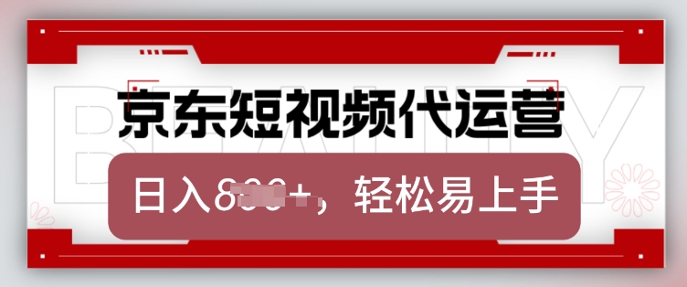 京东带货代运营，2025年翻身项目，只需上传视频，单月稳定变现8k【揭秘】-hcnxn