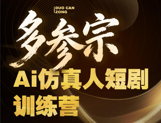 多参宗Ai仿真人短剧训练营第四期，全流程落地，新手也能做爆款短剧，稳稳抓住风口红利-hcnxn