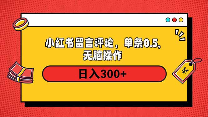 小红书评论单条0.5元，日入300＋，无上限，详细操作流程-hcnxn