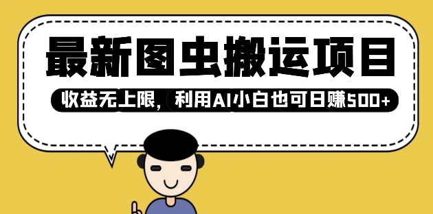 最新图虫搬运项目，收益无上限，利用AI小白也可日入多张-hcnxn