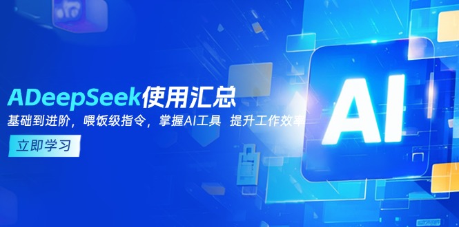 DeepSeek使用汇总，基础到进阶，提示词技巧，掌握AI工具  提升工作效率-hcnxn