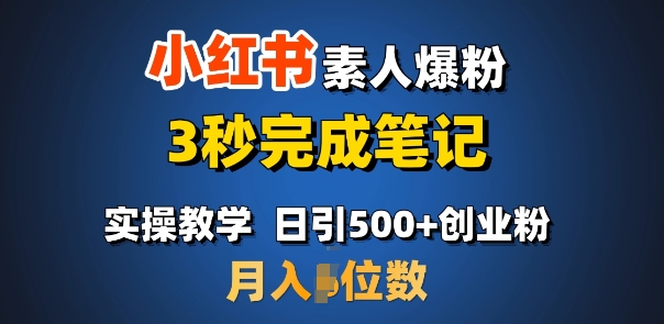首推：小红书素人爆粉，3秒完成笔记，日引500+月入过W-hcnxn