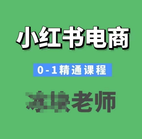 小红书电商0-1精通课程，小红书开店必学课程-hcnxn