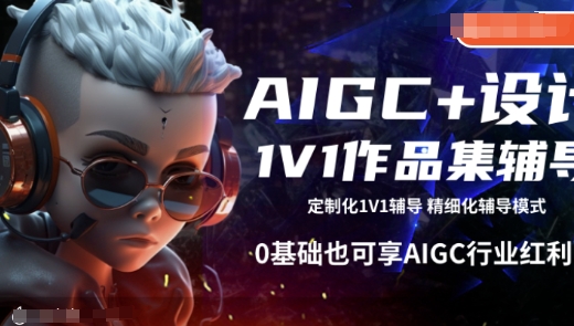 AIGC+设计1V1作品集辅导，0基础也可享AIGC行业红利-hcnxn