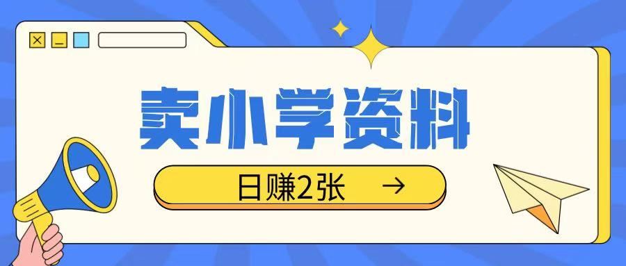卖小学资料冷门项目，操作简单每天坚持执行就会有收益，轻松日入两张【揭秘】-hcnxn