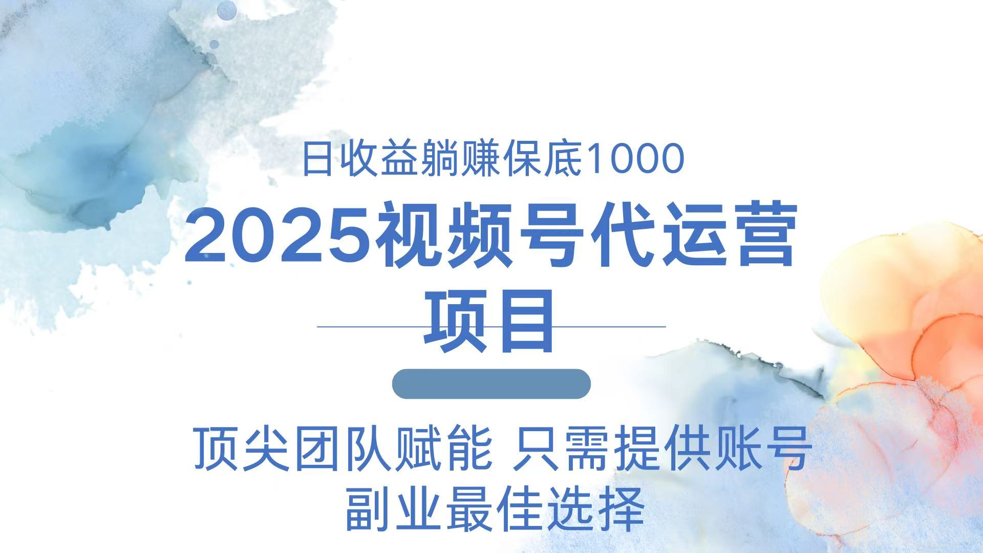 2025视频号代运营 日躺赚1000＋ 只需提供账号-hcnxn