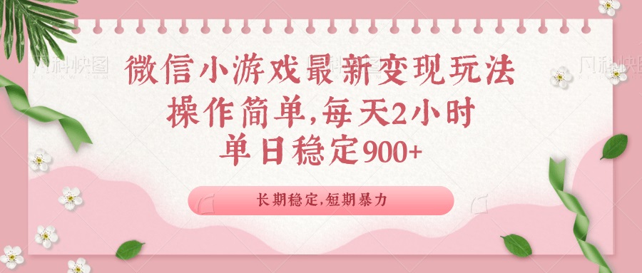 微信小游戏最新玩法，全新变现方式，单日稳定900＋-hcnxn