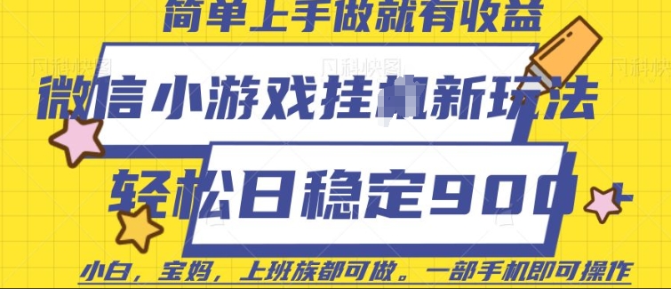 微信小游戏挂JI玩法，日稳定9张，一部手机即可【揭秘】-hcnxn