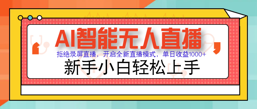 Ai智能无人直播带货 无需出镜 单日轻松变现1000+ 零违规风控 小白也能...-hcnxn