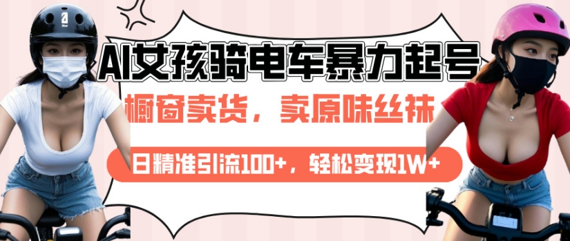 AI起号美女骑电车视频，日精准引流100+，轻松变现1W+-hcnxn