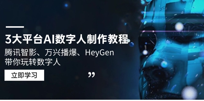 3大平台AI数字人制作教程，腾讯智影、万兴播爆、HeyGen带你玩转数字人-hcnxn