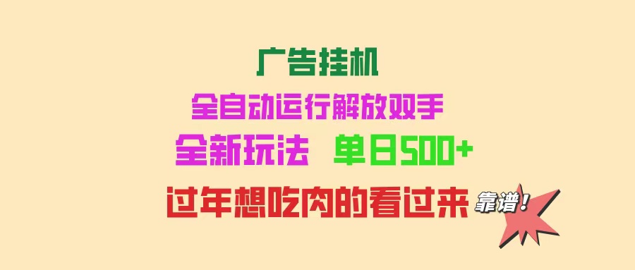 广告挂机 全自动运行 单机500+ 可批量复制 玩法简单 小白新手上手简单 ...-hcnxn