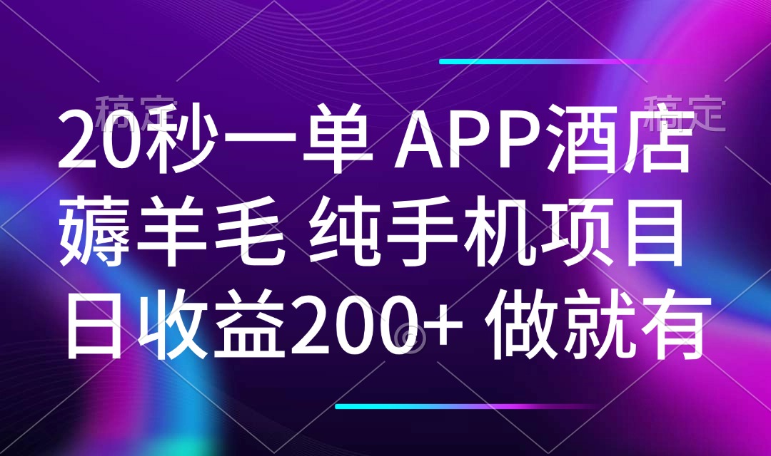 20秒一单APP酒店薅羊毛 春手机项目 日入200+ 空闲时间就能做-hcnxn