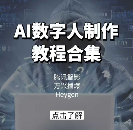 AI数字人制作教程合集，腾讯智影 万兴播爆 Heygen三大平台教学-hcnxn
