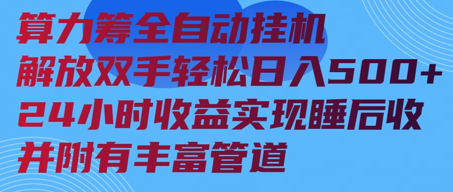 算力筹全自动挂机24小时收益实现睡后收入并附有丰富管道-hcnxn