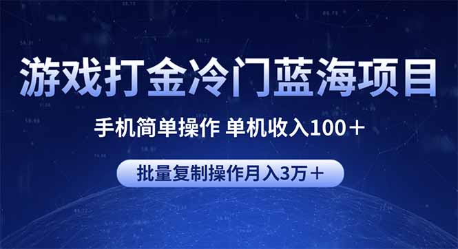 游戏打金冷门蓝海项目 手机简单操作 单机收入100＋ 可批量复制操作-hcnxn