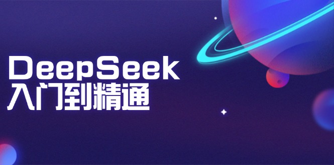 DeepSeek入门到精通：掌握文本生成、知识推理与编程辅助，提升AI应用能力-hcnxn
